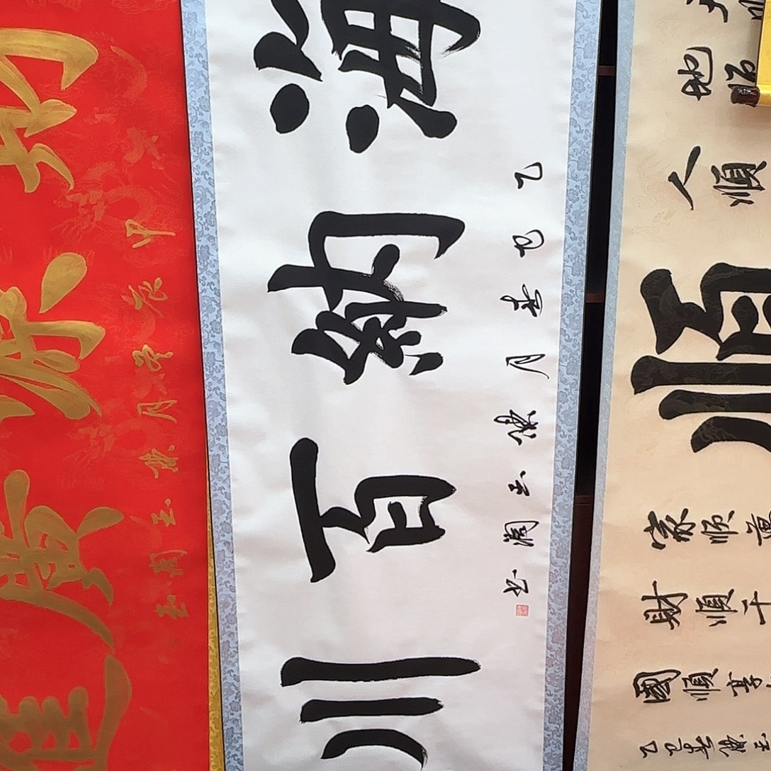 书法海纳百川白色