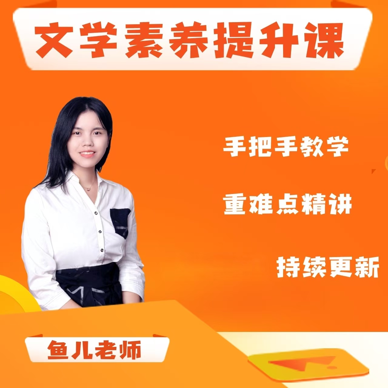 鱼儿老师文学素养全套提升课程（作+阅）