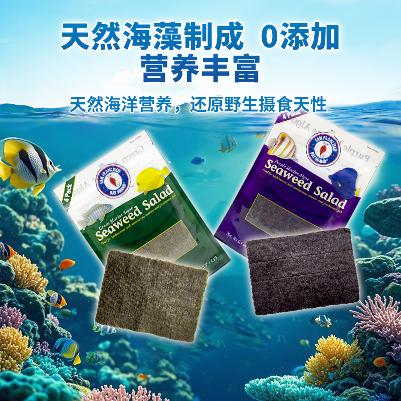 美国圣弗朗SFBB紫菜海藻沙拉饲料鱼饲料