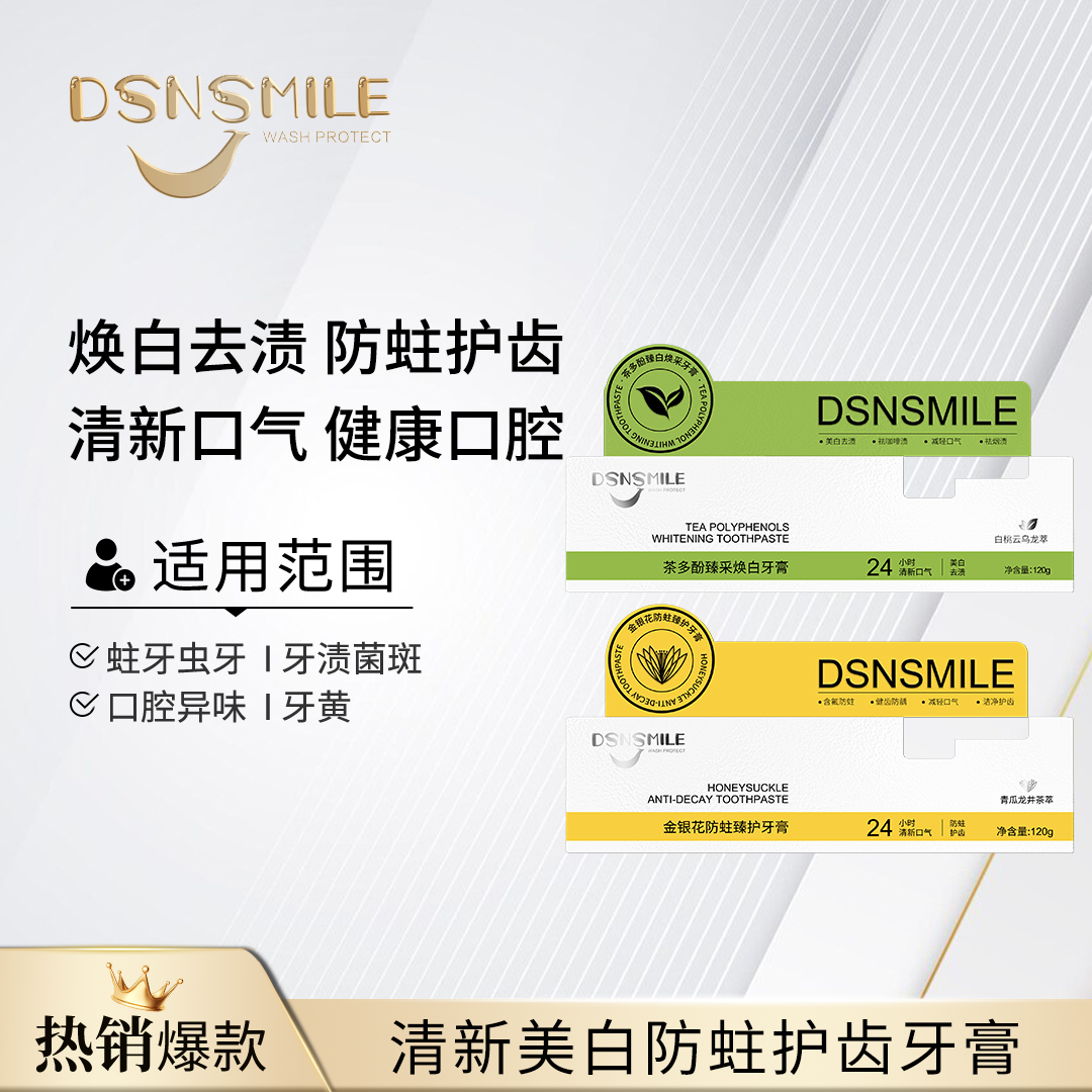 【胖大叔专享】DSNSMILE茶多酚臻白焕采金银花皓白臻护牙膏120g/支