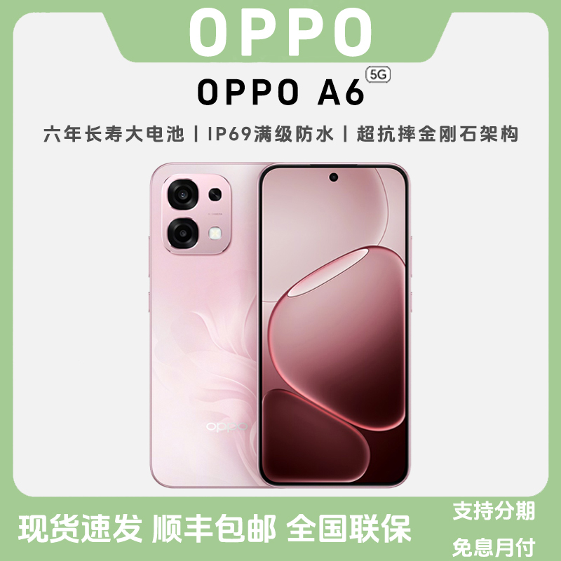 未拆封 OPPO A6【5G新款】耐用新一代更流畅 IP69防水学生智能手机