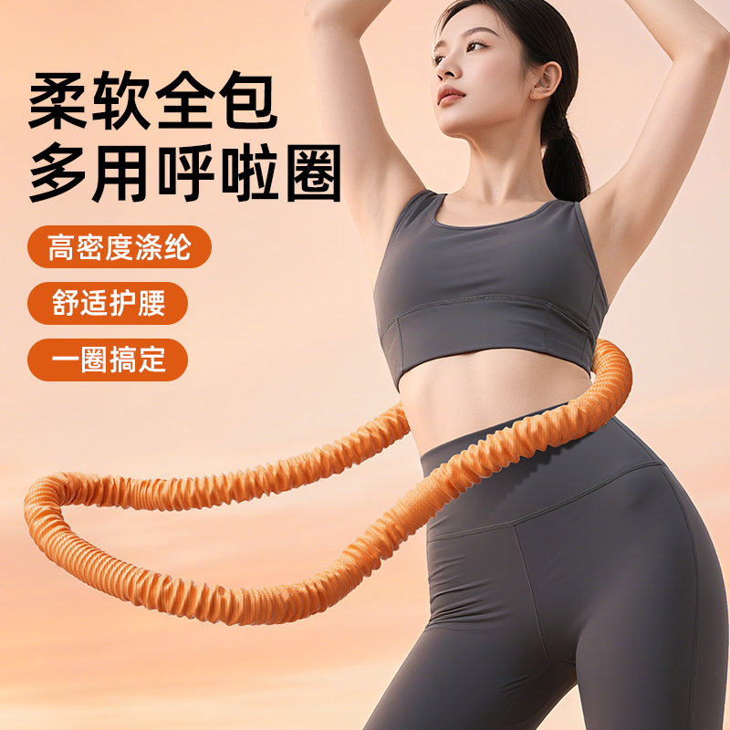 【柠檬C女孩】软体弹簧呼啦圈全包裹不伤衣涤纶加重运动圈