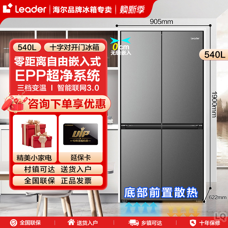 【零嵌入式】海尔智家出品leader540升十字四门对开一级家用大容量