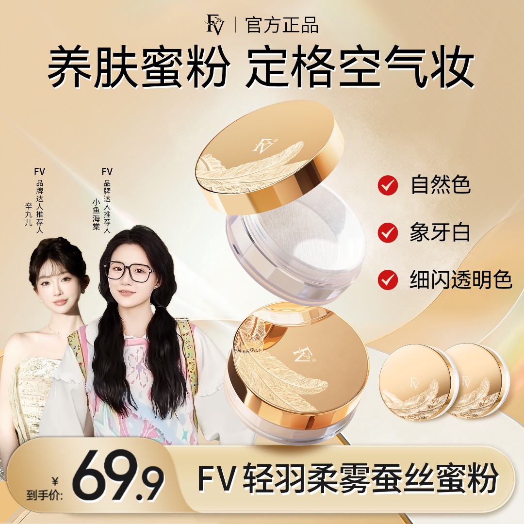 【小鱼推荐】第四代FV蚕丝蜜粉 细闪定妆粉散粉控油不脱妆 彩妆好物