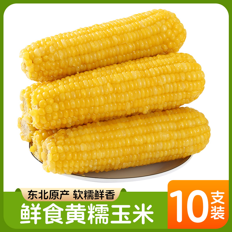 25年头茬（试吃2支）正宗东北黄糯玉米10支黏糯好吃黄玉米真空包装