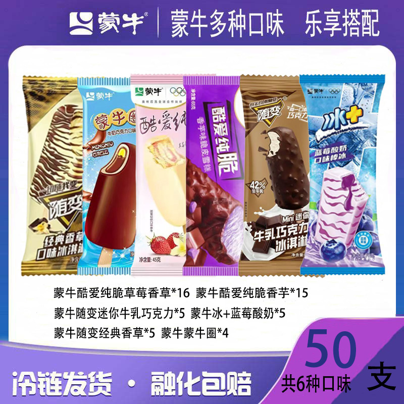 【正品】A蒙牛随变经典香草多口味冰淇淋蒙牛圈巧克力冰+雪糕50支