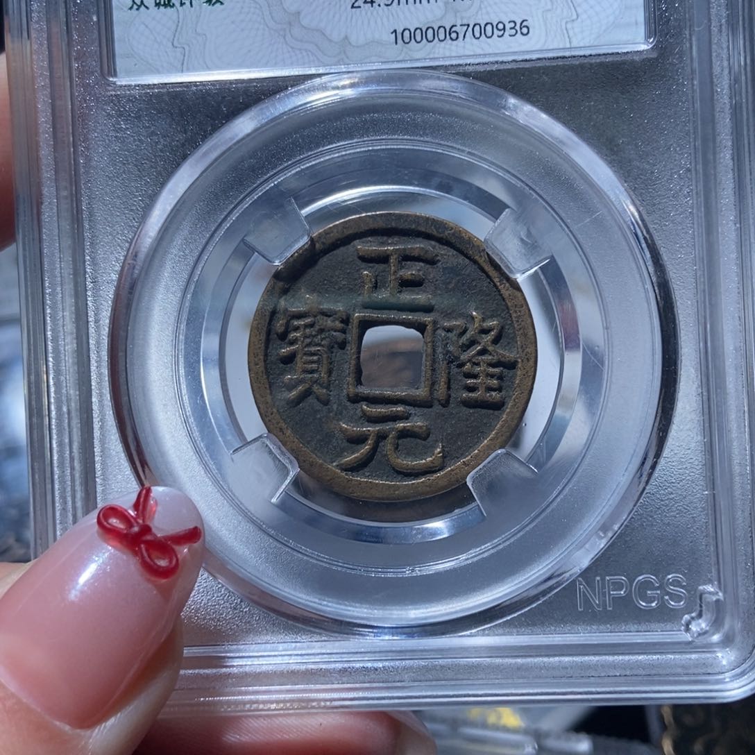 铜正隆元宝正隆元宝0936lj