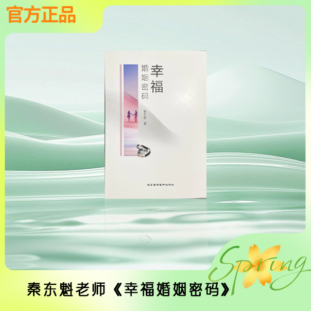 秦东魁老师-《幸福婚姻密码》