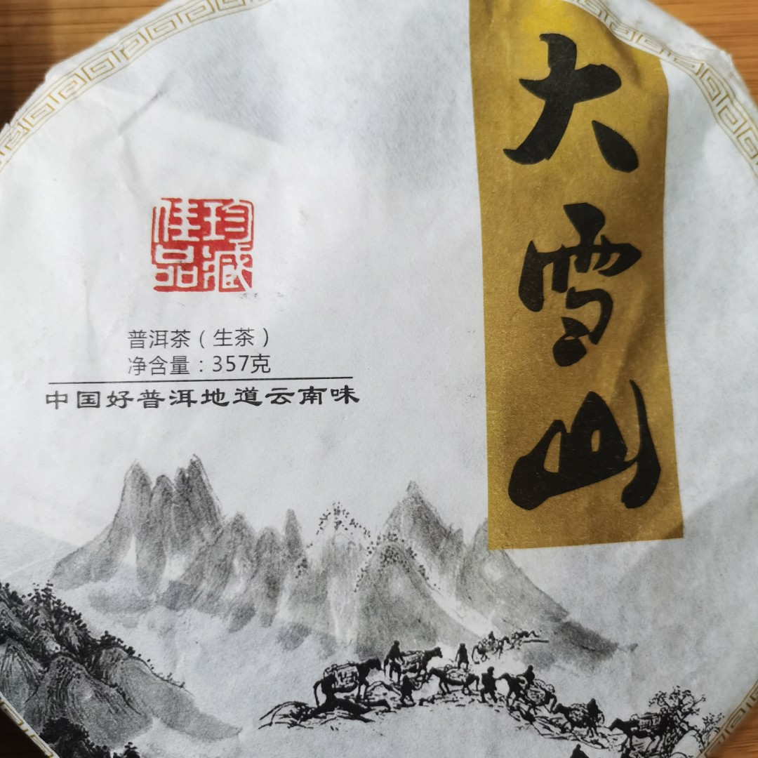 【2.23】大雪山大户赛古树23年春 普洱茶生茶饼茶 357克/饼【172号】