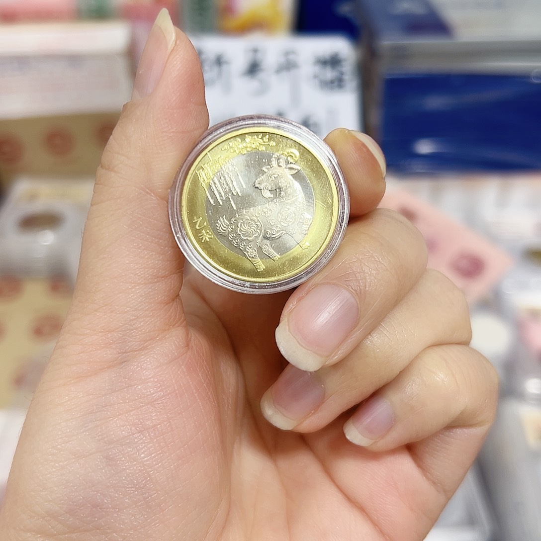 退市钱币生肖羊币单枚