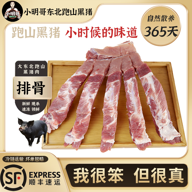 【跑山黑猪】排骨4斤含脊骨小明哥东北粮食猪鲜肉散养土猪冷链发货