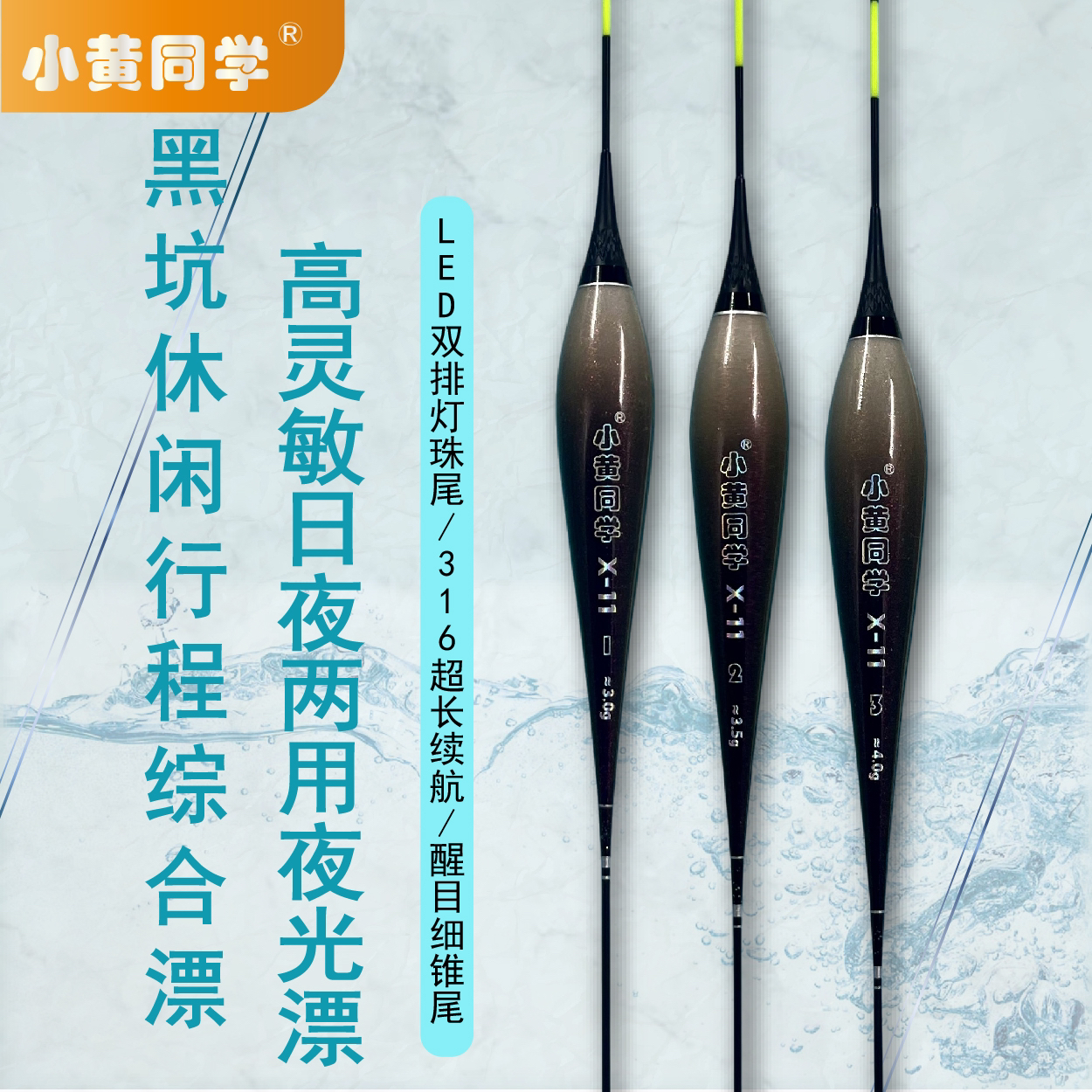 小黄同学X11/Led夜钓野钓高灵敏长续航/日夜两用夜光漂浮漂天气