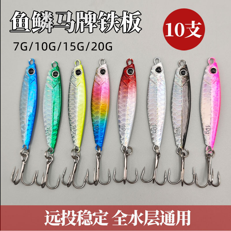 远投单钩鱼鳞马牌铁板路亚饵翘嘴鲈鱼仿生硬饵铅鱼饵三本路亚假饵