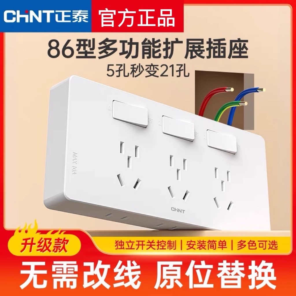 正泰拓展插座86型墙面延伸固定式多功能原位替换多孔十五孔带开关