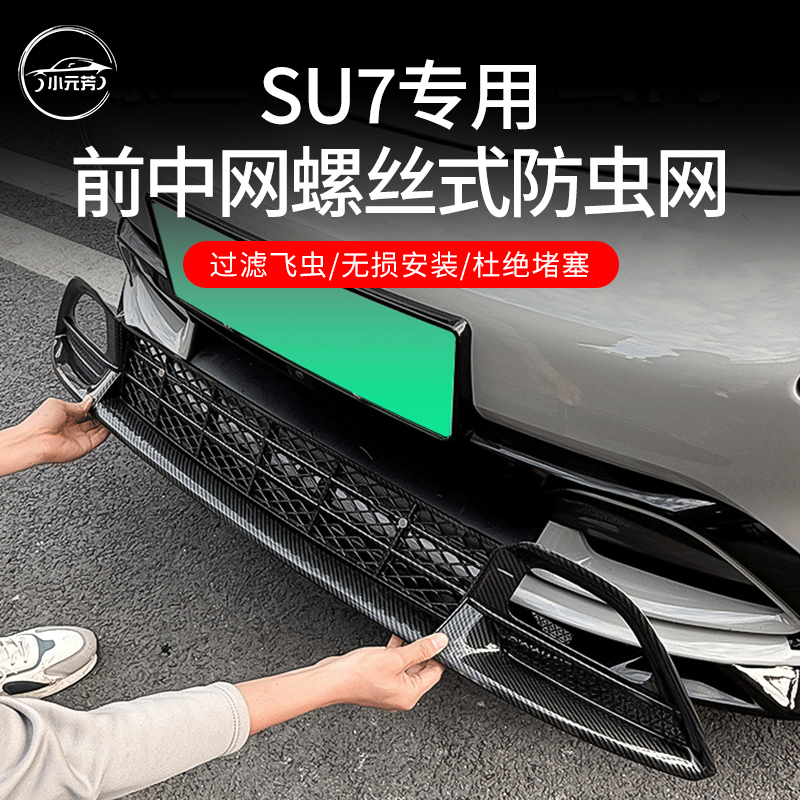适用小米SU7防虫网汽车前脸网进气格栅水箱中网防护车载改装配件