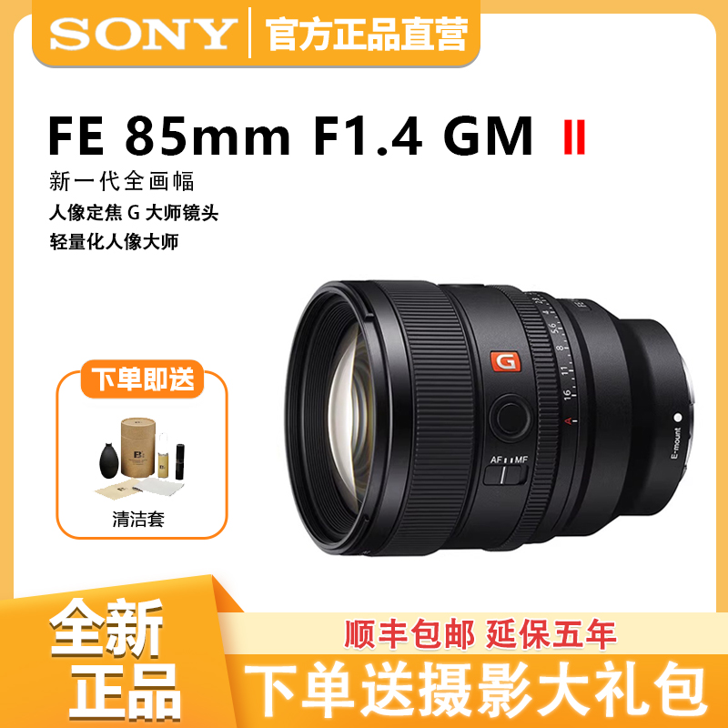 未拆封 Sony/索尼 FE 85mmF1.4 GM全画幅大光圈G大师镜头二代