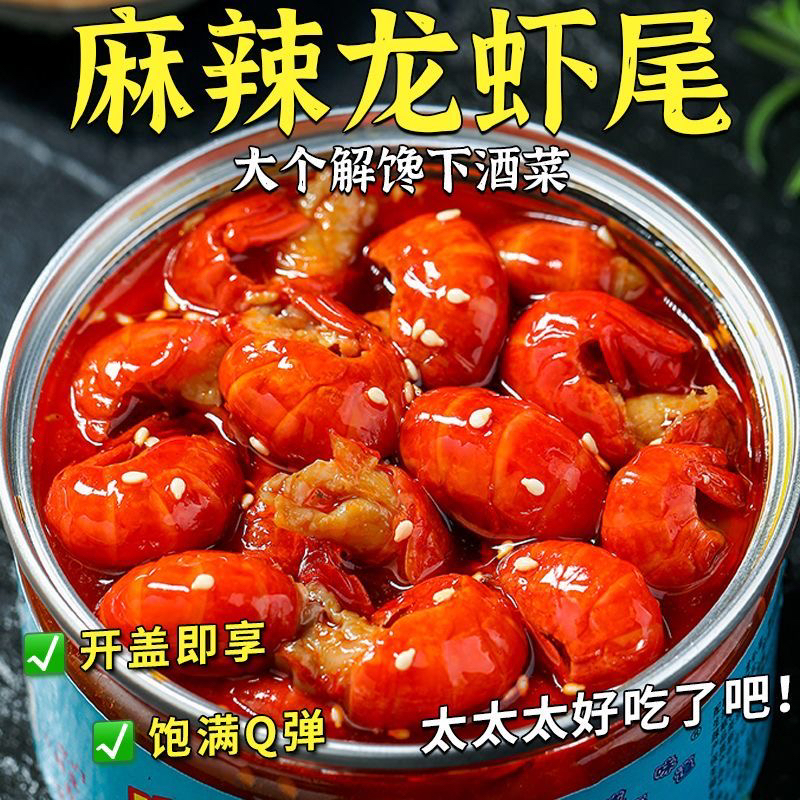 即食麻辣龙虾尾罐装海鲜零食解馋下饭必备