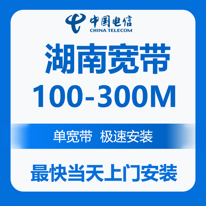 湖南宽带  湖南电信宽带免费安装 湖南wifi纯宽带移动联通安装