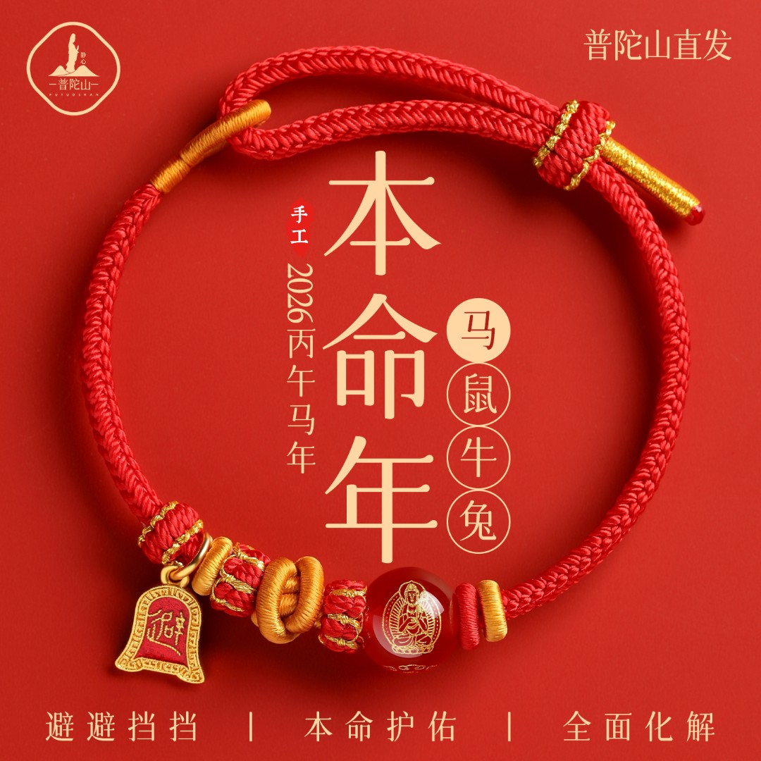 手链 普陀山生肖属马鼠牛兔2026年八大守护手工编织红绳太岁手链