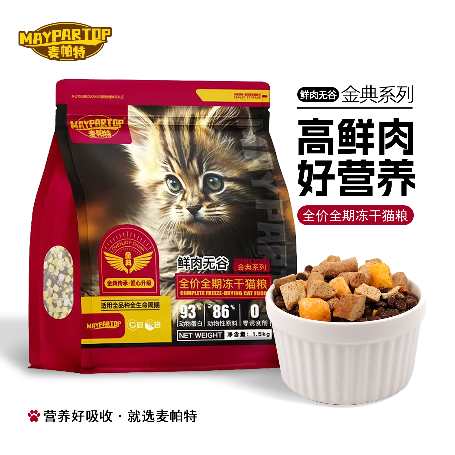 MAYPARTOP/麦帕特全价全期冻干猫粮主粮无谷鲜肉猫粮冻干1.5kg
