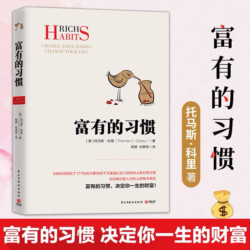 富有的习惯托马斯.科里用5年研究177位白手起家的千万富翁书籍