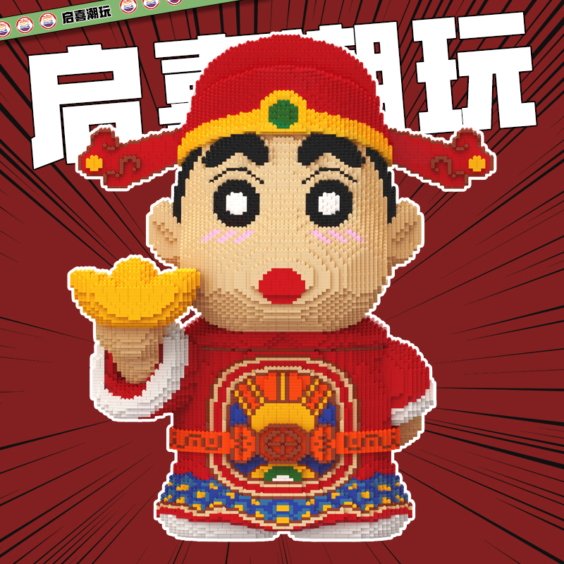 【正版授权】财神蜡笔小新拼搭串联颗粒积木益智动手儿童玩具思维训