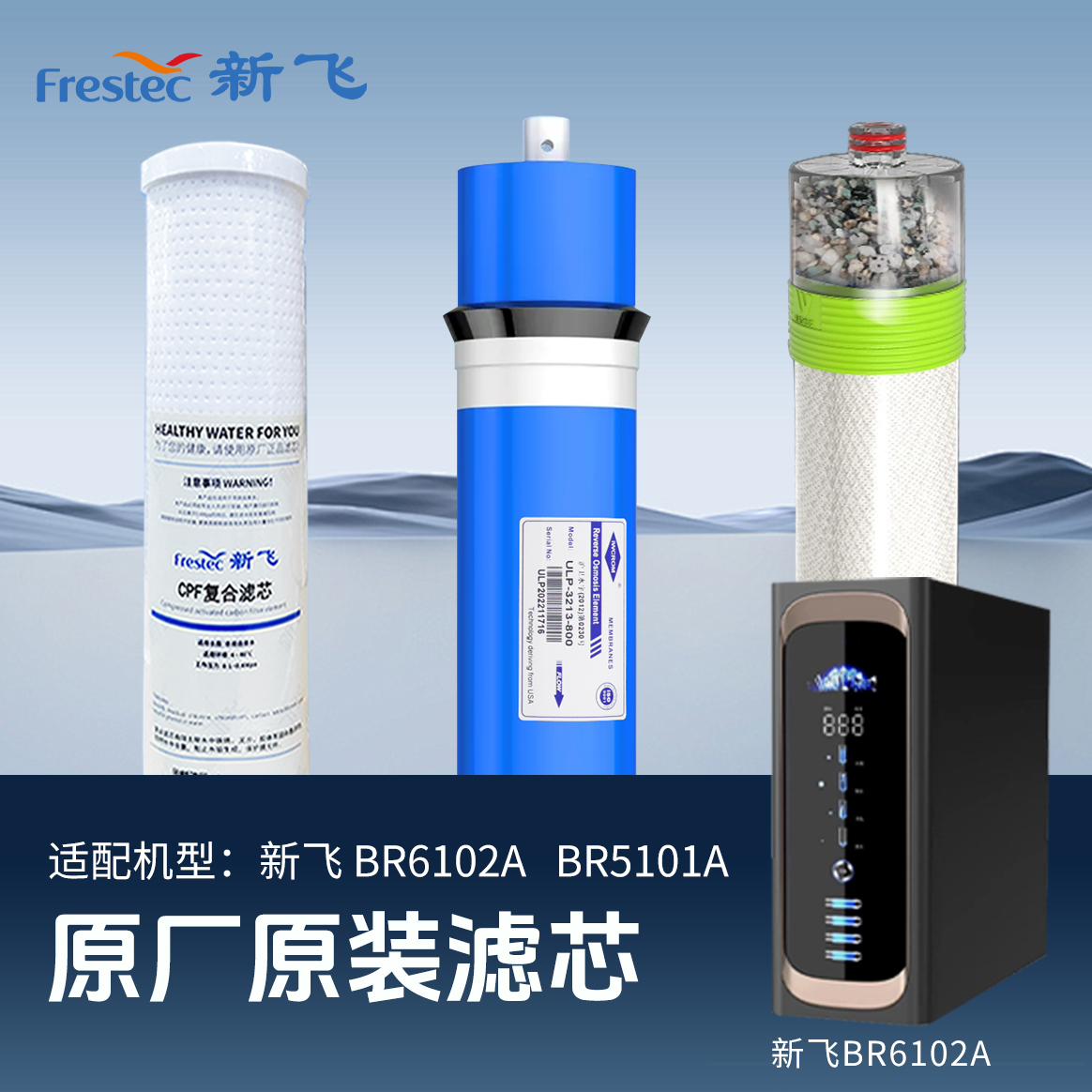 【原厂正品】新飞呐泉系列原装全套滤芯富锶矿化RO膜活性炭通用滤芯