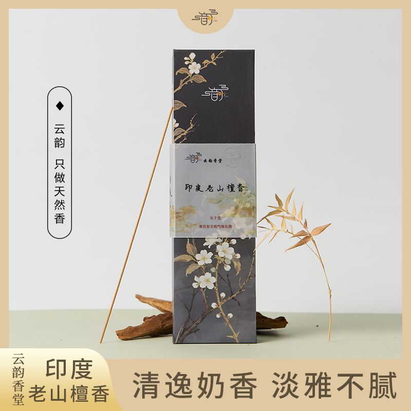 云韵香堂印度老山檀香50g线香中式天然香薰家居室内礼佛香迈索尔