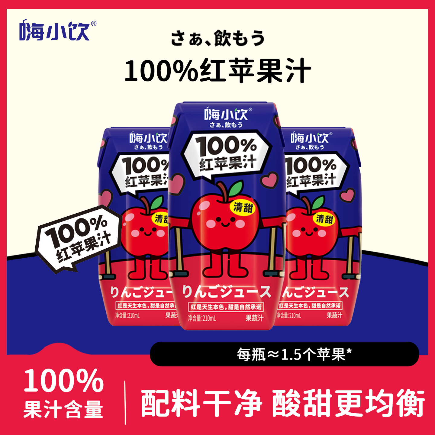 嗨小饮100%苹果汁210ml*12瓶酸甜儿童果汁办公室饮料露营便捷饮品