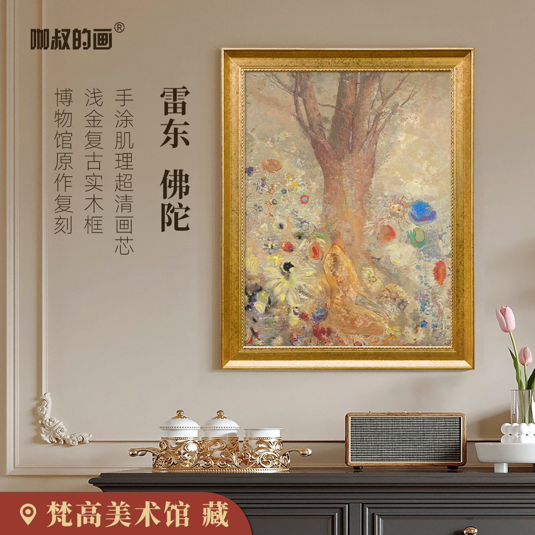 新品】雷东 《佛陀》法式欧式玄关卧室挂画 复古浅金实木框画