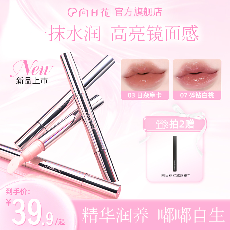 向日花唇露镜面唇釉轻盈水润唇蜜口红不易沾杯百搭不挑皮