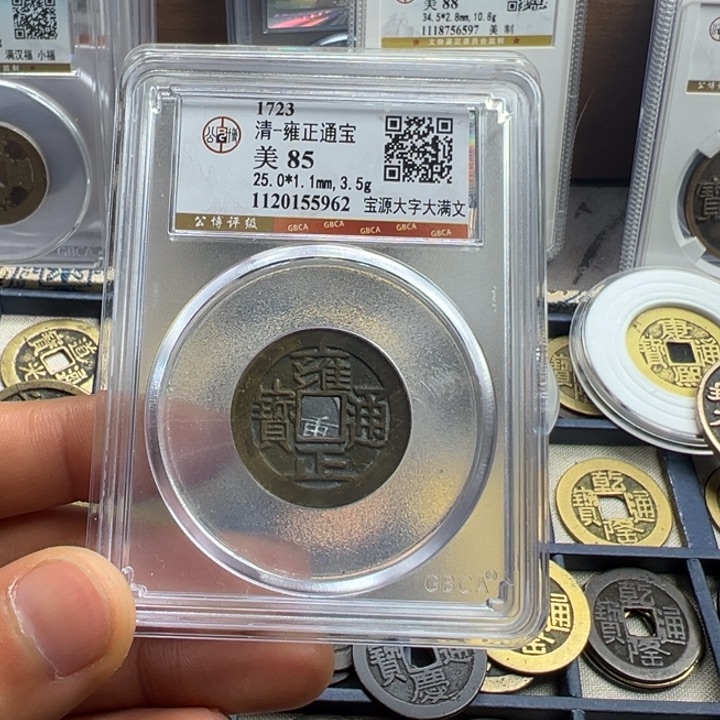 铜周周雍正通宝宝源大字大满5962