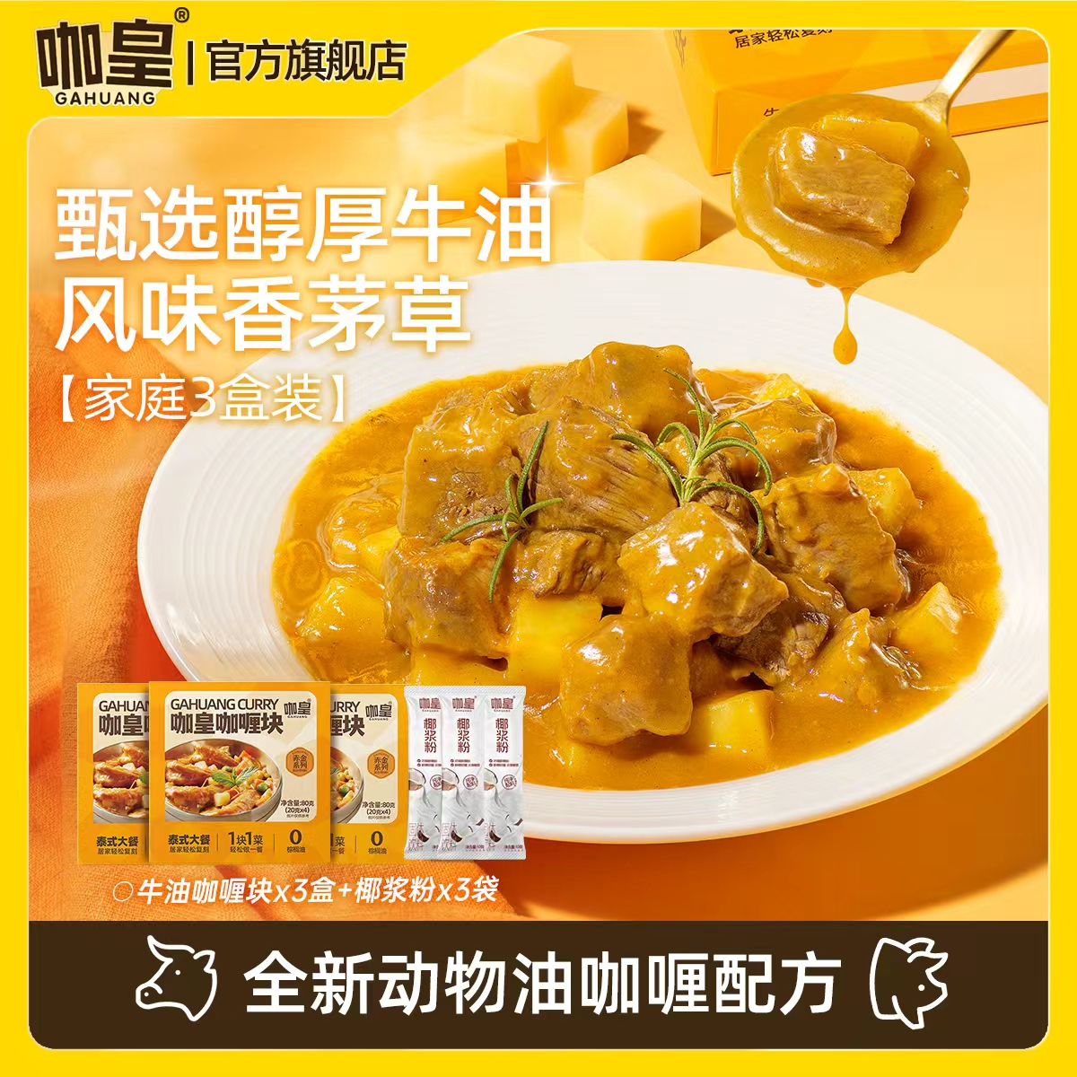 【咖皇】赤金牛油咖喱块  0棕榈油 0白砂糖 全家爱吃80g*3