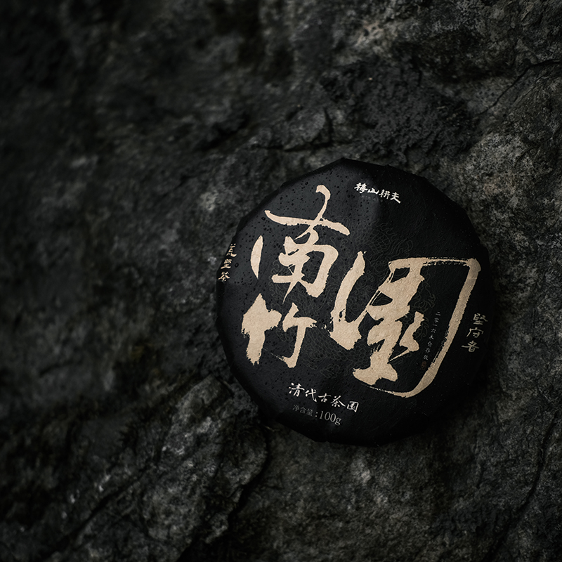 【利贞】观一 | 梅山耕夫·安化黑茶2016年南竹园100g带样泡
