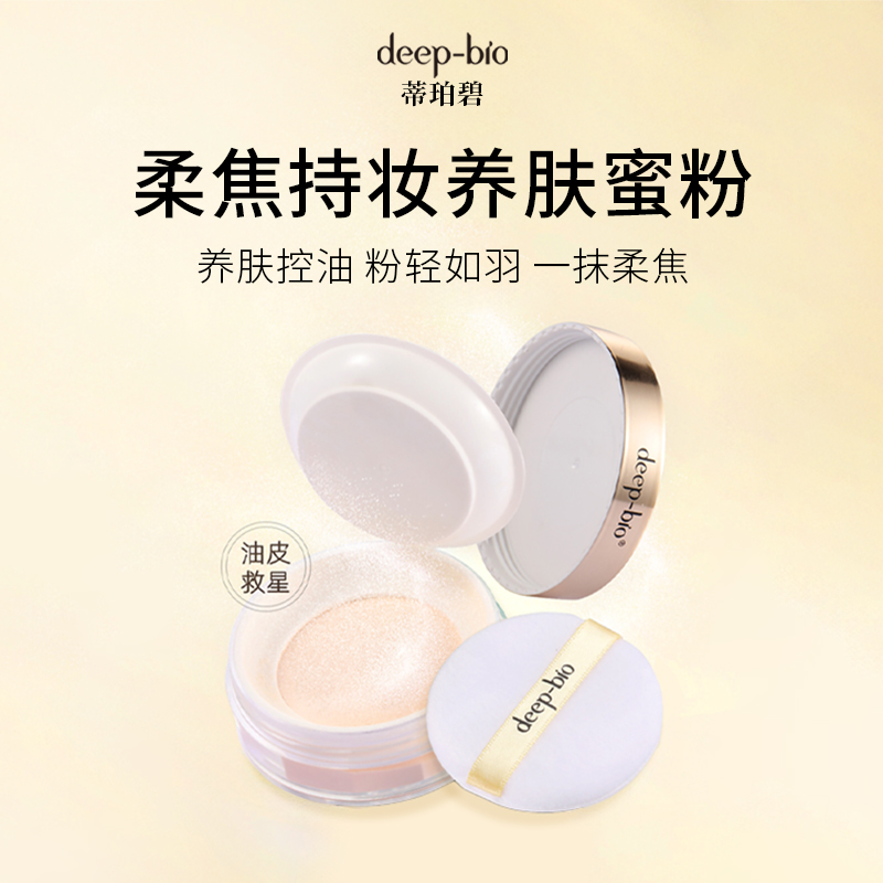 deep-bio柔焦持妆养肤蜜粉遮盖瑕疵粉质细腻服帖不脱妆