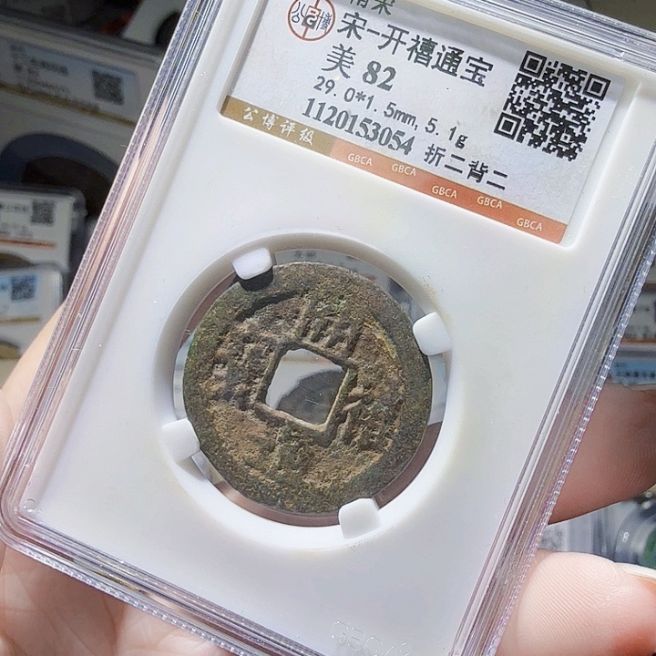 铜As评级币……一个3054