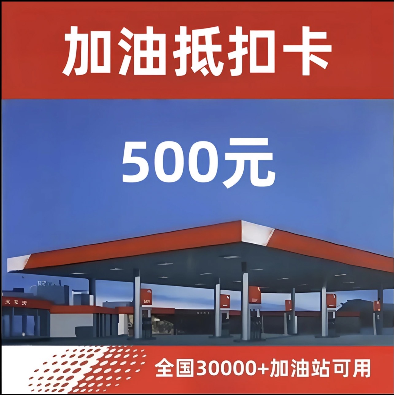 多功能油抵扣卡 500额度全国通用不限时间不限次数