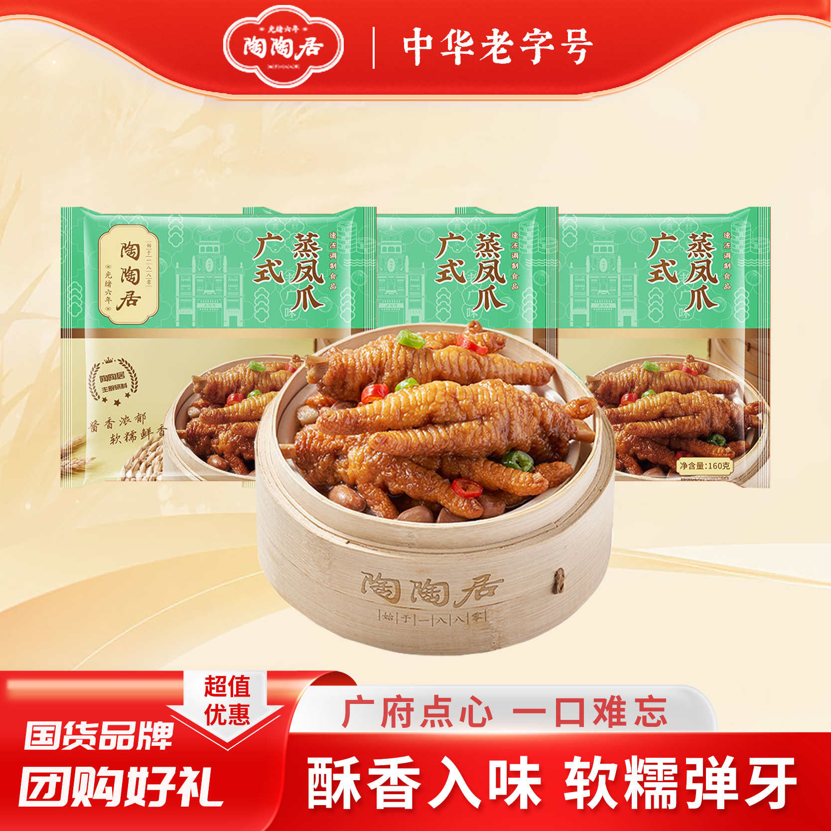 陶陶居【凤爪爱好者】直播广式风味蒸凤爪160g早茶加热即食下午茶