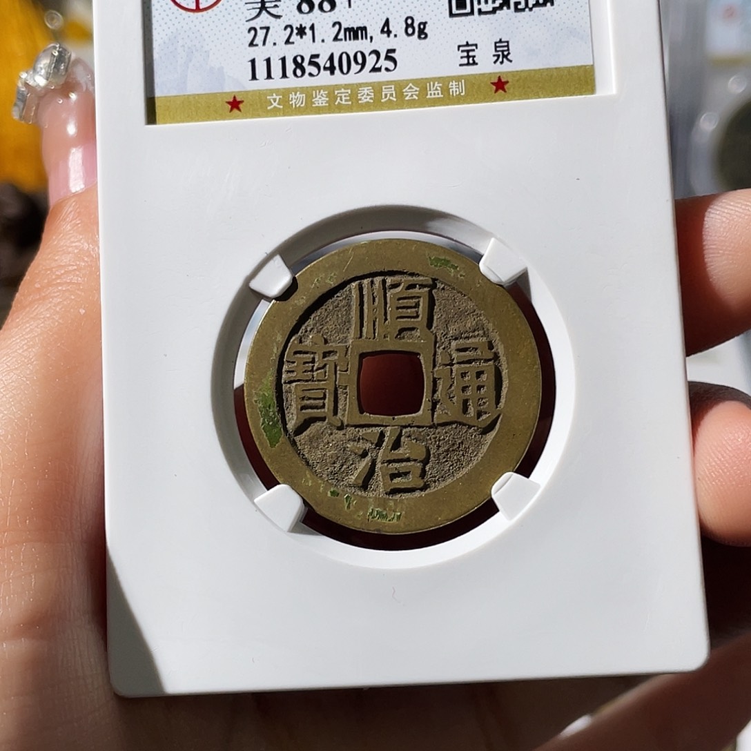 铜小莲，精品顺治泉，评级编码0925