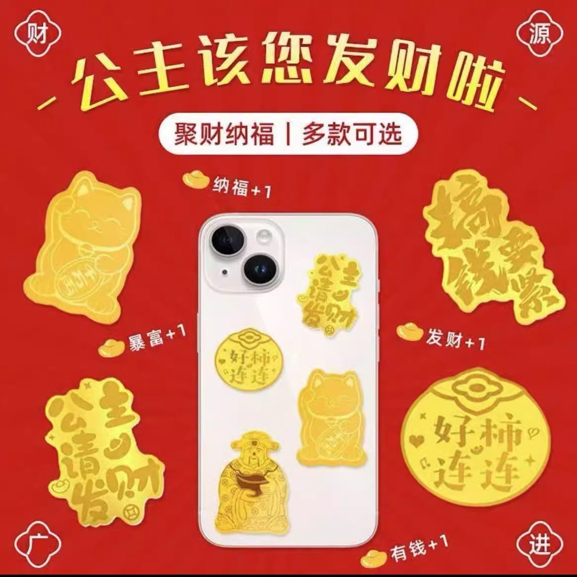 水贝含金999手机贴财神公主请发财暴富送女友礼物招财猫过年饰品