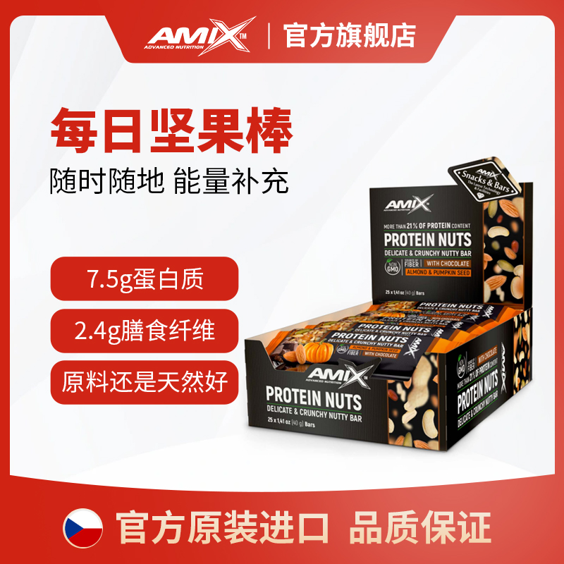 AMIX捷克原装进口坚果棒乳清蛋白棒健身代餐能量棒运动能零食