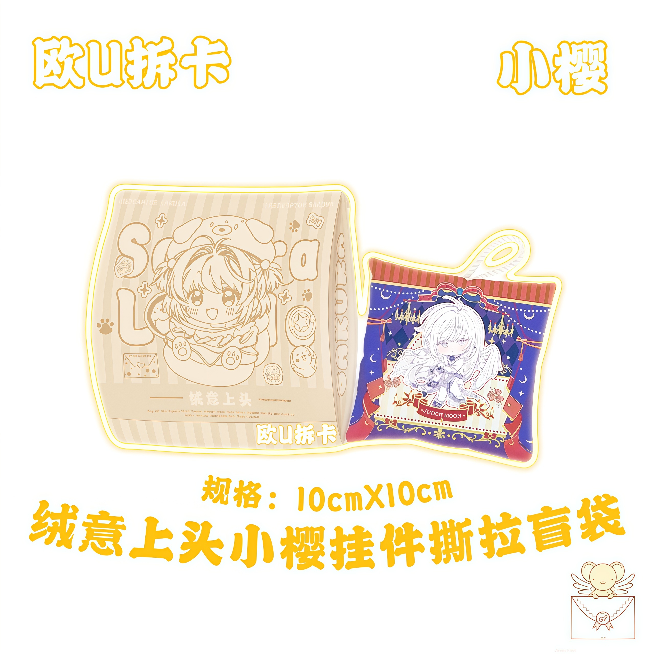 K宠粉【豆泥+3，饼干+2】绒意上头-小樱挂件-撕拉盲袋收藏卡牌（代拆）