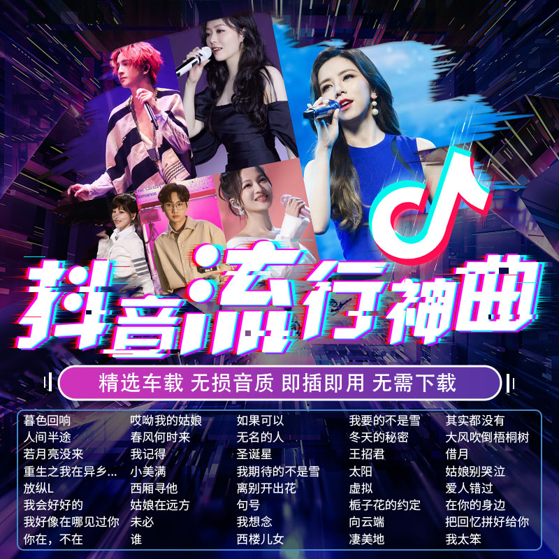 热门流行2024抖音热歌u盘2024年新歌无损即插即用高音质歌曲2024