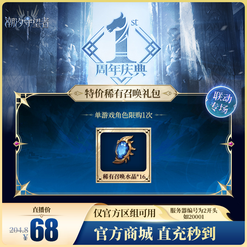 潮汐守望者【特价稀有召唤礼包】官方直充游戏充值 仅限官服可用