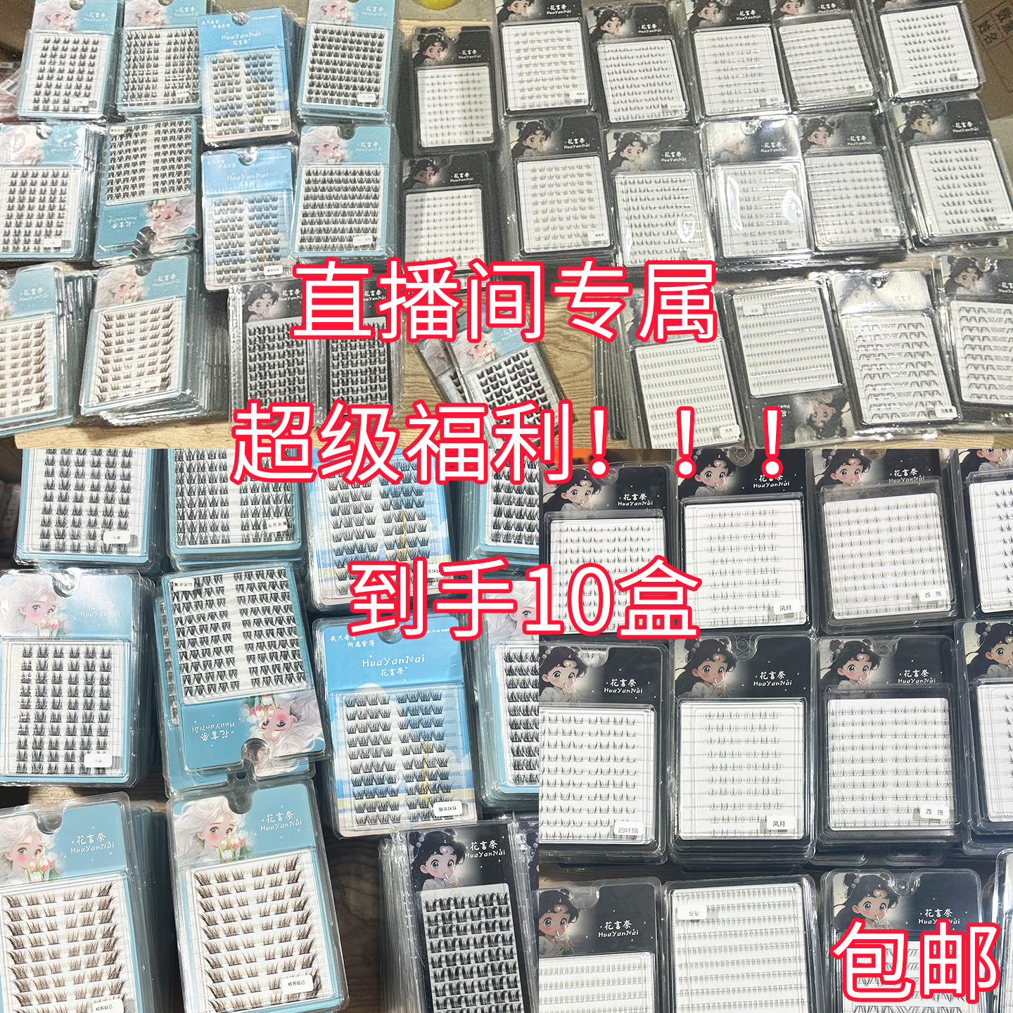 （直播间专属）超超福利爆棚！！多种款式任选10盒假睫毛自然浓密百搭