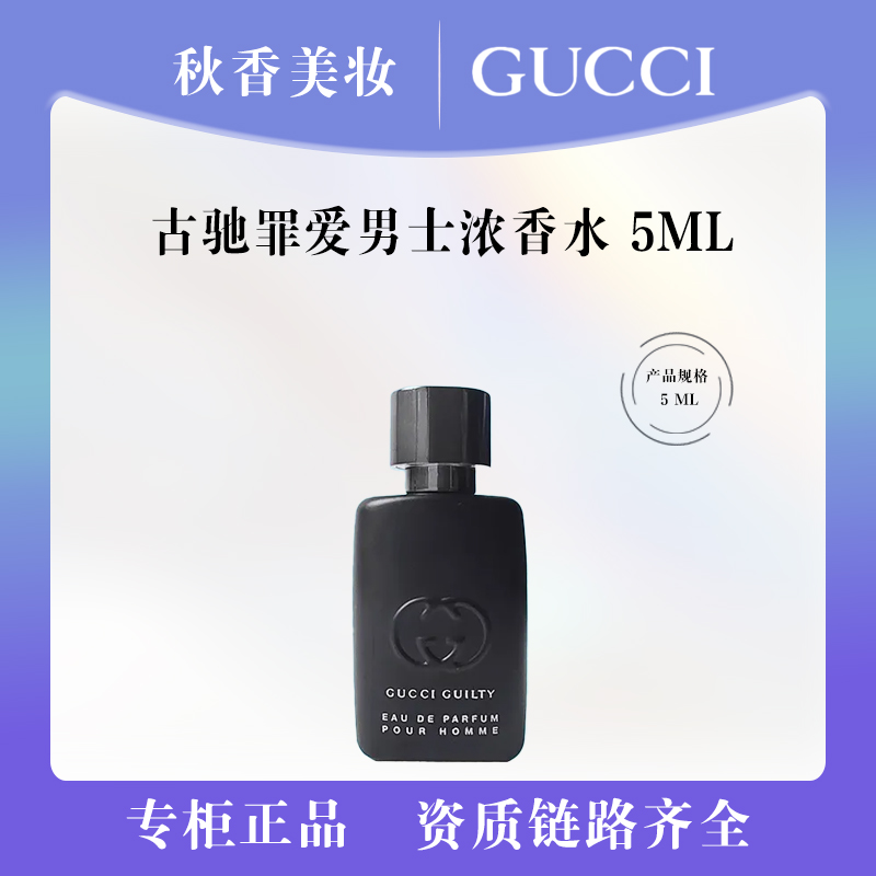 GUCCI/古驰罪爱男士浓香水5ml