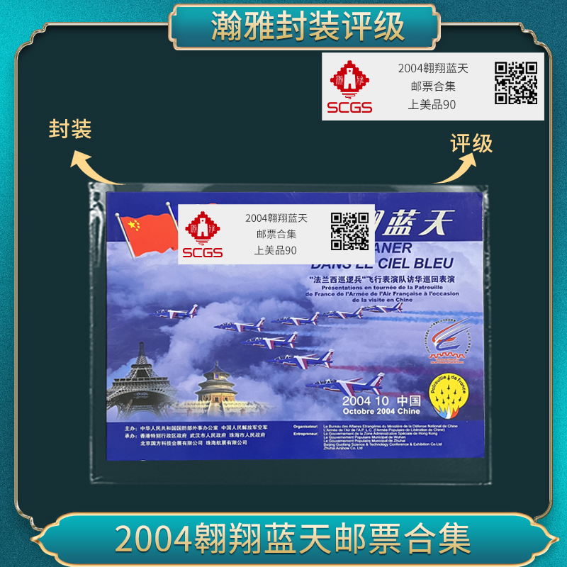 2004翱翔蓝天 邮票合集 瀚雅评级 上美品90