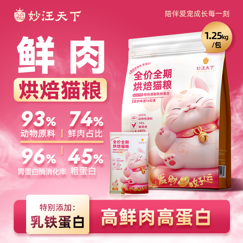 【达人专属】妙汪天下鲜肉烘焙猫粮全价成幼猫咪全阶段营养高蛋白