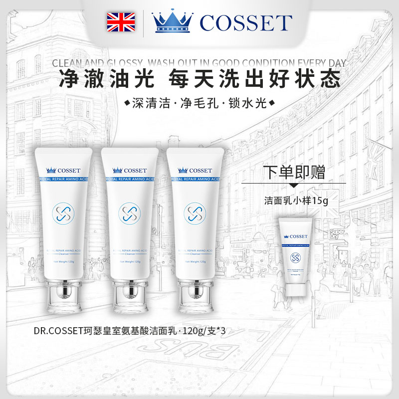 DR.COSSET珂瑟皇室修护氨基酸洁面乳清洁控油补水男女可用