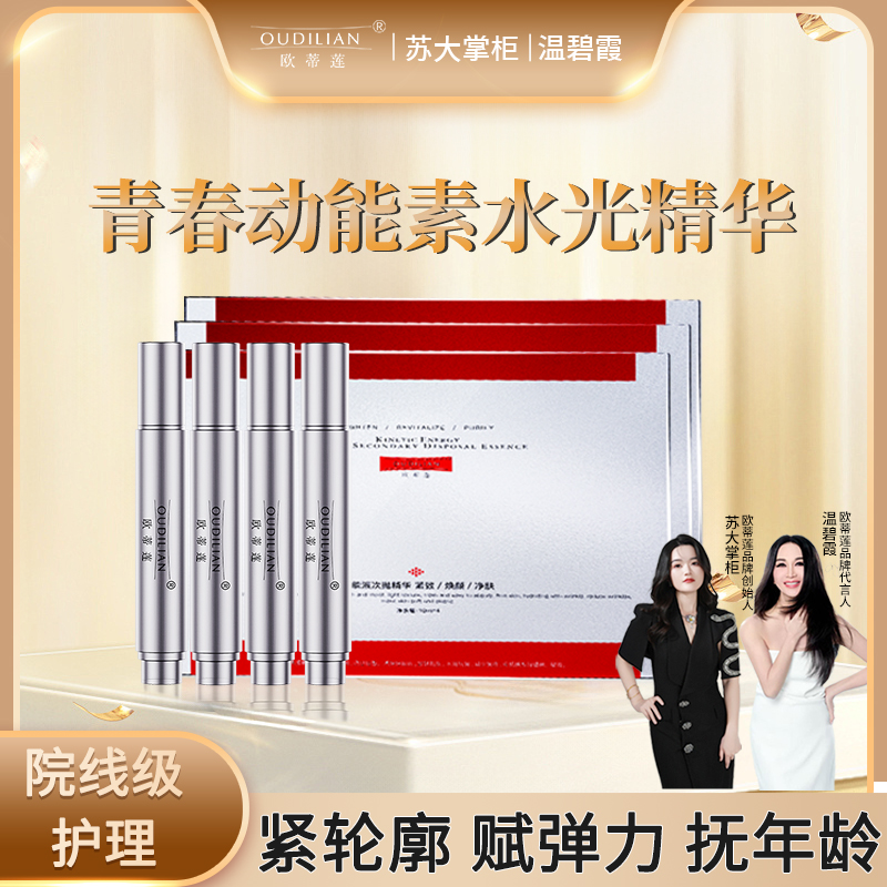 【动能素水光】欧蒂莲动能液水光精华